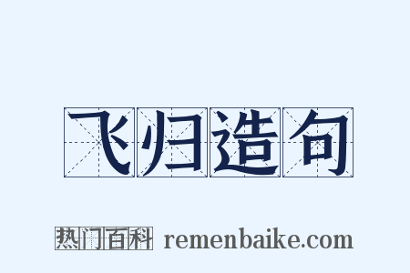 飞归造句是什么意思的图片